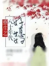 《重生之八十年代好媳妇》小说封面