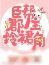 《臣帮郡主拎裙角》小说封面