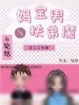 《妈宝男与扶弟魔[娱乐圈]》小说封面