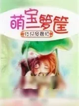 《壮汉宠妻忙，萌宝一箩筐》小说封面