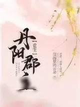 《丹阳郡主（重生）》小说封面