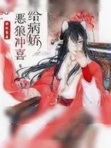 《嫁给病娇恶狼冲喜》小说封面