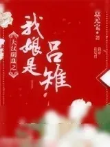 《大汉明珠之我娘是吕雉》小说封面