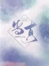 《当真（甜文）》小说封面