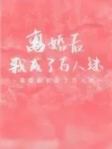 《离婚后我成了万人迷》小说封面
