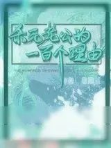 《杀死老公的一百个理由》小说封面