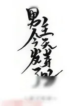 《男主今天发芽了吗》小说封面