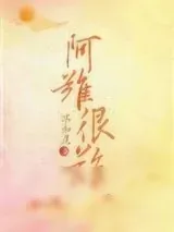 《阿难很难》小说封面