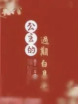 《公主的过期白月光》小说封面