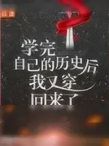 《学完自己的历史后我又穿回来了》小说封面