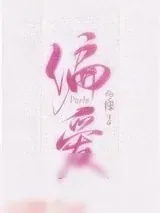 《偏爱有九分》小说封面