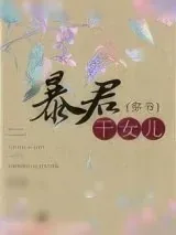 《穿成暴君的干女儿》小说封面