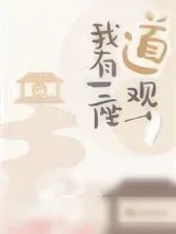《我有一座道观》小说封面