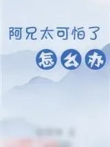 《阿兄太可怕了怎么办（重生）》小说封面