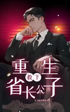 《重生：救下省长公子》小说封面