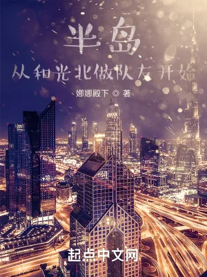 《半岛，从和光北做队友开始》小说封面