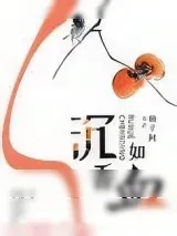 《沉香如血》小说封面