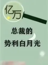 《亿万总裁的势利白月光》小说封面