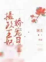 《摄政王妃娇宠日常》小说封面
