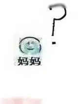 《妈，救命!》小说封面