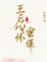 《王后心怀蜜谋》小说封面