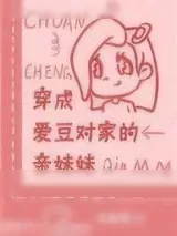 《穿成爱豆对家的亲妹妹》小说封面