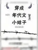 《穿成年代文小姑子[穿书]》小说封面