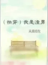 《我是渣男[快穿]》小说封面