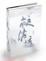 《鲛绡透》小说封面