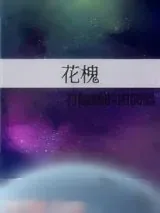 《花槐》小说封面