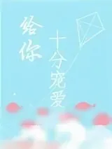 《给你十分宠爱》小说封面
