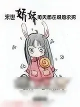 《末世娇娇每天都在艰难求死》小说封面
