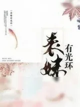 《表妹有光环》小说封面