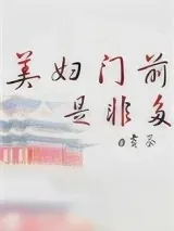 《美妇门前是非多》小说封面