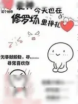 《爱神今天也在修罗场里挣扎》小说封面