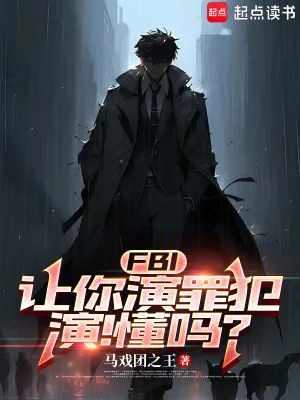《FBI：让你演罪犯，演！懂吗？》小说封面