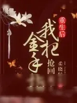 《姝女有仙泉（重生后我把金手指抢回来了）》小说封面