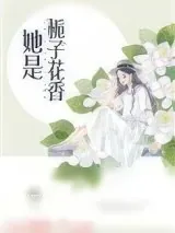 《她是栀子花香》小说封面