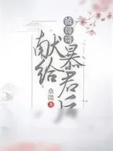 《被哥哥献给暴君后（穿书）》小说封面