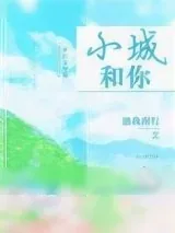 《小城和你》小说封面
