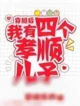 《穿越后，我有四个孝顺儿子》小说封面