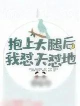 《抱上大腿后我怼天怼地》小说封面