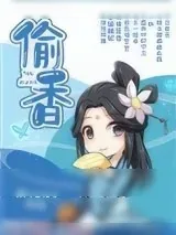 《偷香（作者：Miang）》小说封面