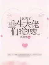 《我成了重生大佬们的初恋》小说封面