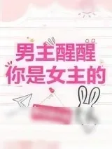 《男主醒醒你是女主的！》小说封面