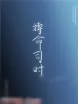 《搏命司时》小说封面