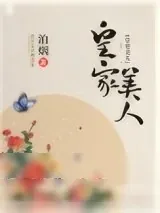 《皇家美人》小说封面