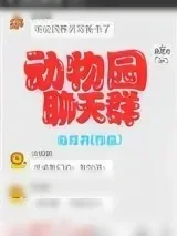 《动物园聊天群》小说封面