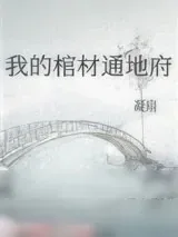 《我的棺材通地府[玄学]》小说封面