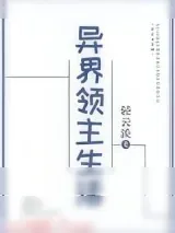 《异界领主生活》小说封面
